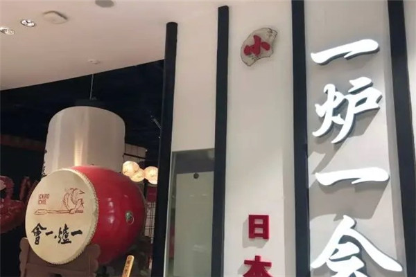 一炉一会炉端烧