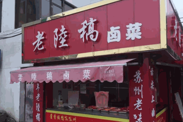 卤三国