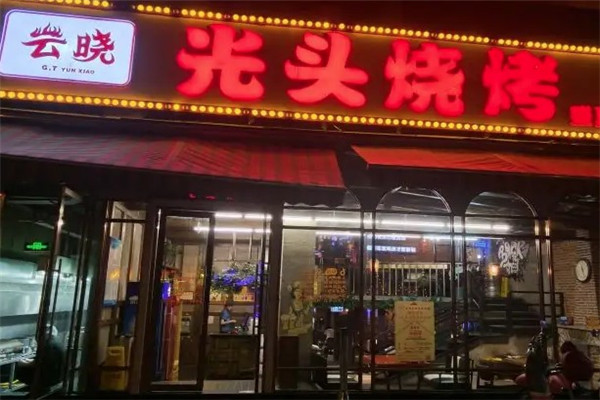 云晓光头烧烤吧