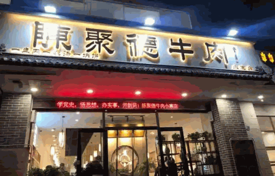 陈聚德牛肉馆 创业费用低