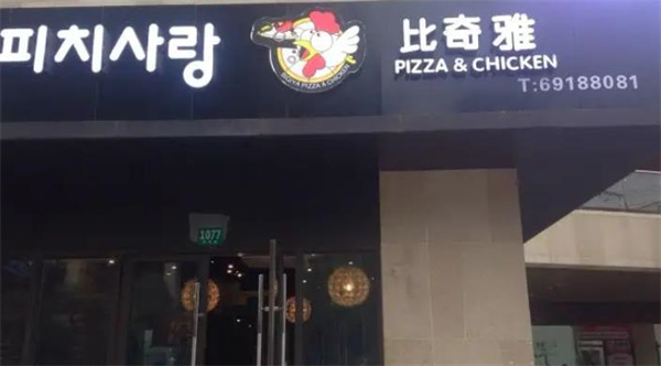 比奇雅炸鸡比萨