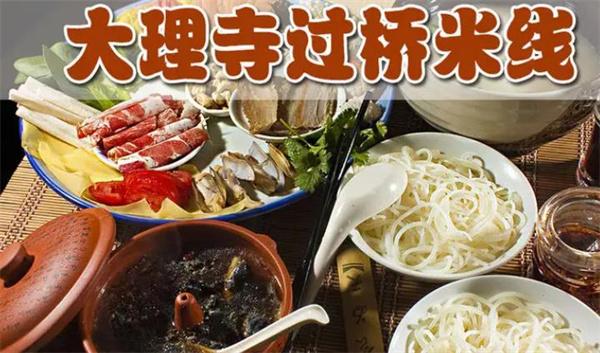 大理寺云南过桥米线