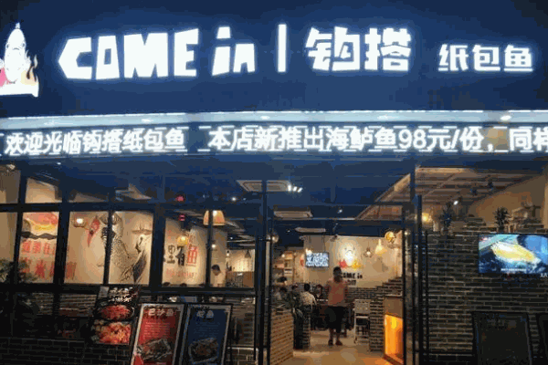 钩搭纸包鱼费多少钱