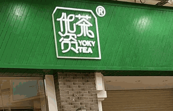 歇脚亭奶茶