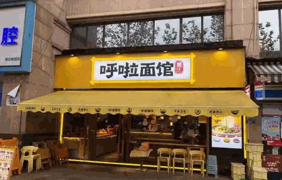呼啦面馆