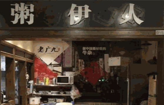 满朝佰家粥铺