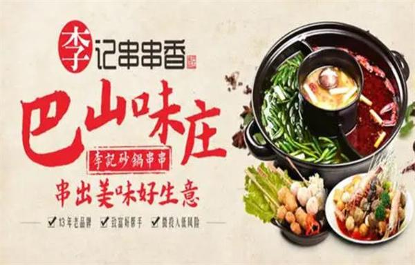 巴山味庄李记砂锅串串香