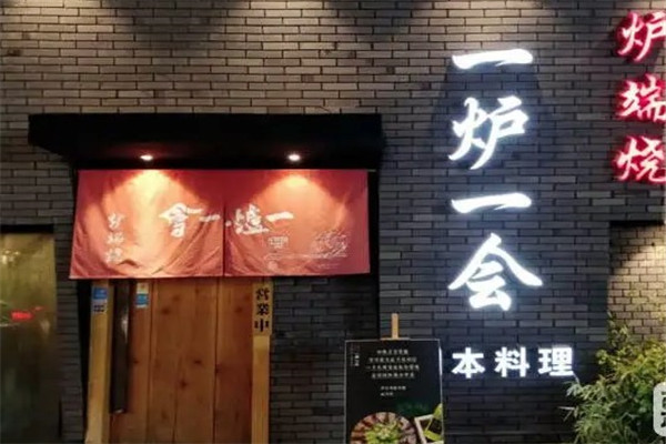 一炉一会炉端烧