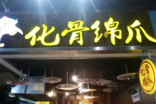 壹佳化骨绵爪