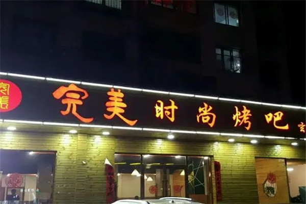 完美时尚烤吧