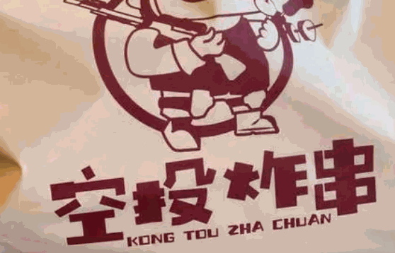空投炸串费多少钱