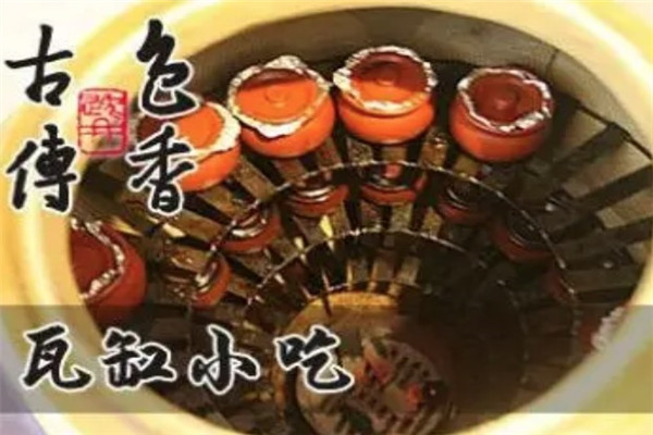 古色传香瓦缸烧烤