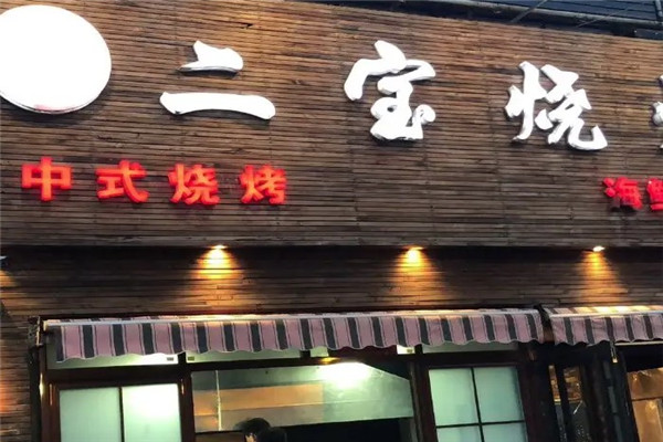 二宝烧烤