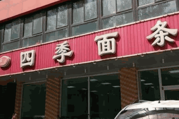 四季抻面馆