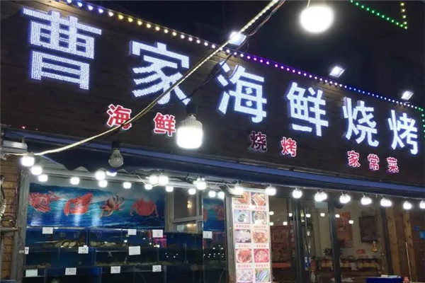 曹家烧烤