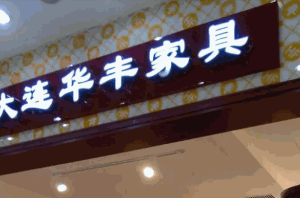 华丰家具条件是什么？定价合理吗？