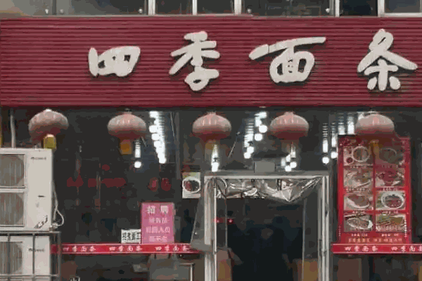 四季抻面馆