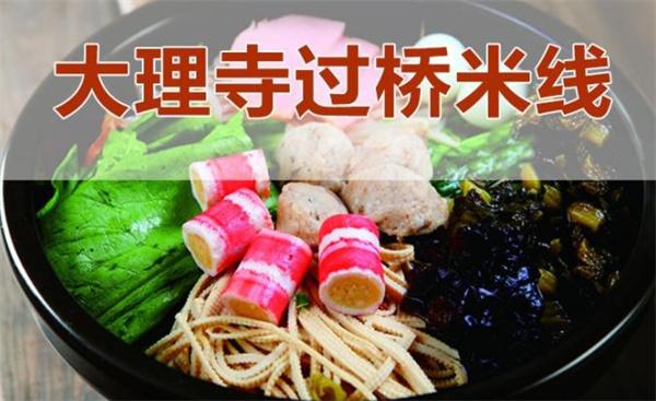 大理寺云南过桥米线