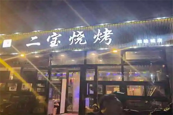 二宝烧烤