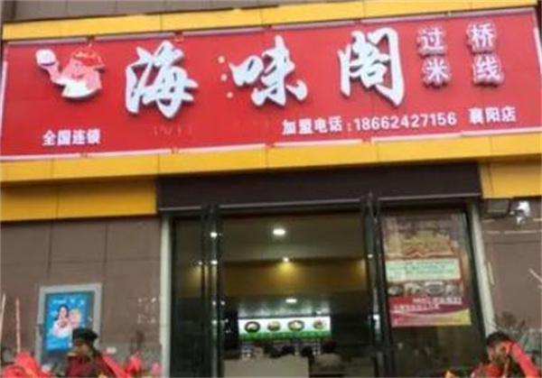 海味阁米线