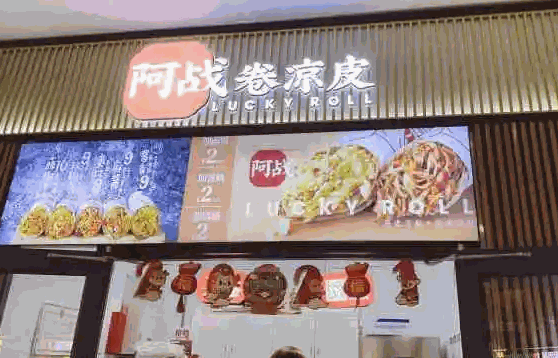 阿战卷凉皮费多少