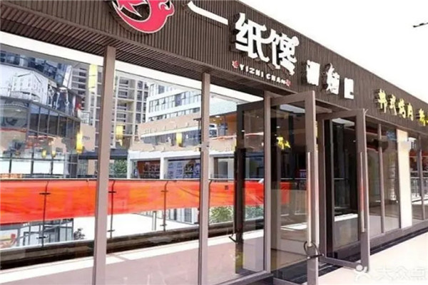 一纸馋自助涮烤吧