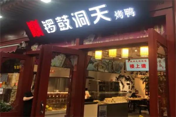 锣鼓洞天烤鸭店