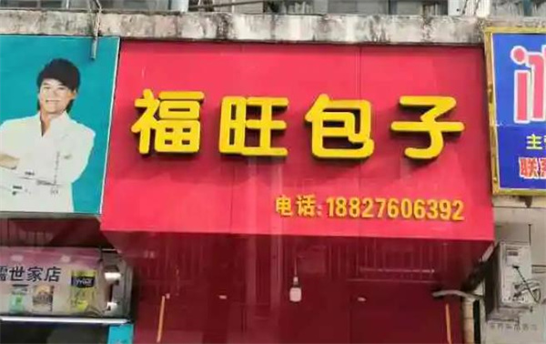 福旺包子