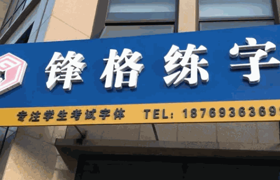 锋格练字支持