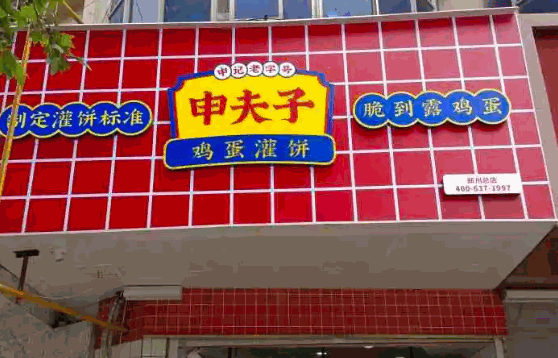 申夫子鸡蛋灌饼费多少钱