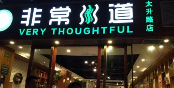 非尝粥道