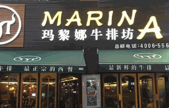 玛黎娜牛排需要多少钱