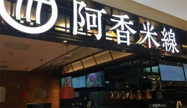 阿里香米线