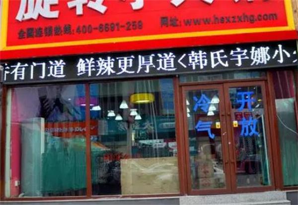 韩式宇娜旋转小火锅