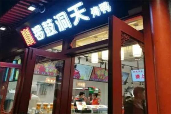 锣鼓洞天烤鸭店