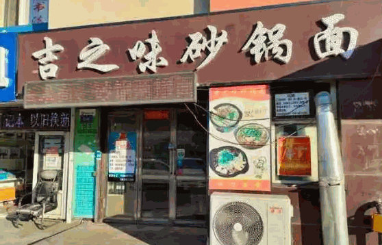 巴和面庄砂锅