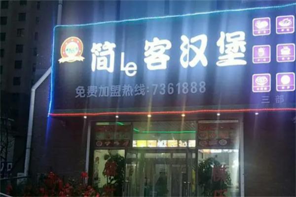 简le客汉堡
