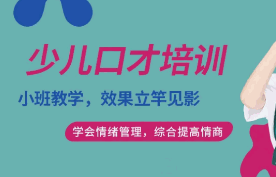 少儿口才培训学校品牌费