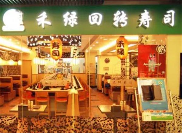 禾绿回转寿司