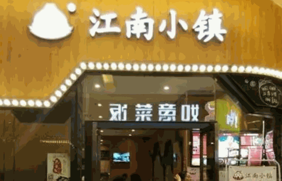 江南小镇小笼包怎么样