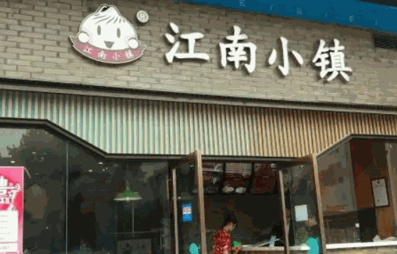 江南小镇小笼包怎么样