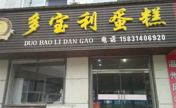 多宝利烘焙