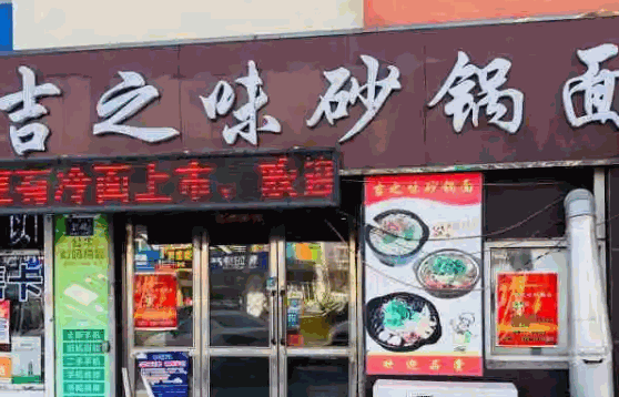 巴和面庄砂锅