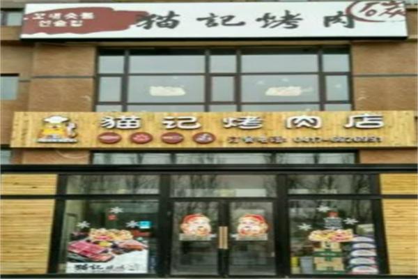 猫记烤肉店