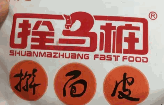 二胖擀面皮