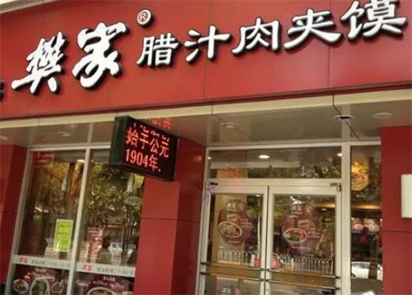 樊家腊汁肉夹馍