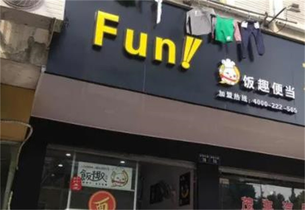 饭趣便当