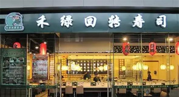 禾绿回转寿司