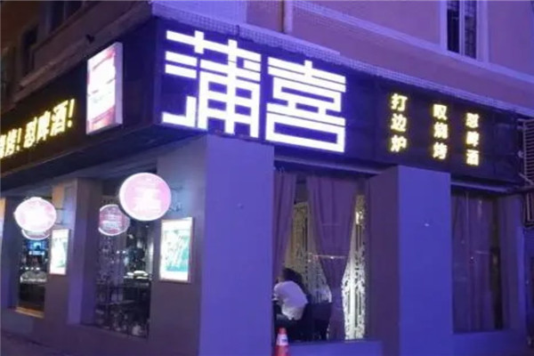 蒲喜火锅与烧烤