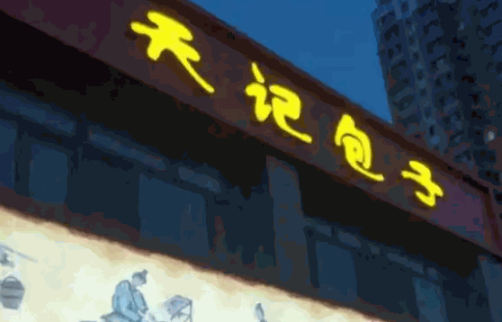 阜新天记包子怎么